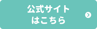公式サイトはこちら