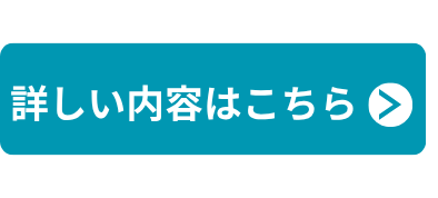 公式サイトはこちら