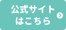 公式サイトはこちら