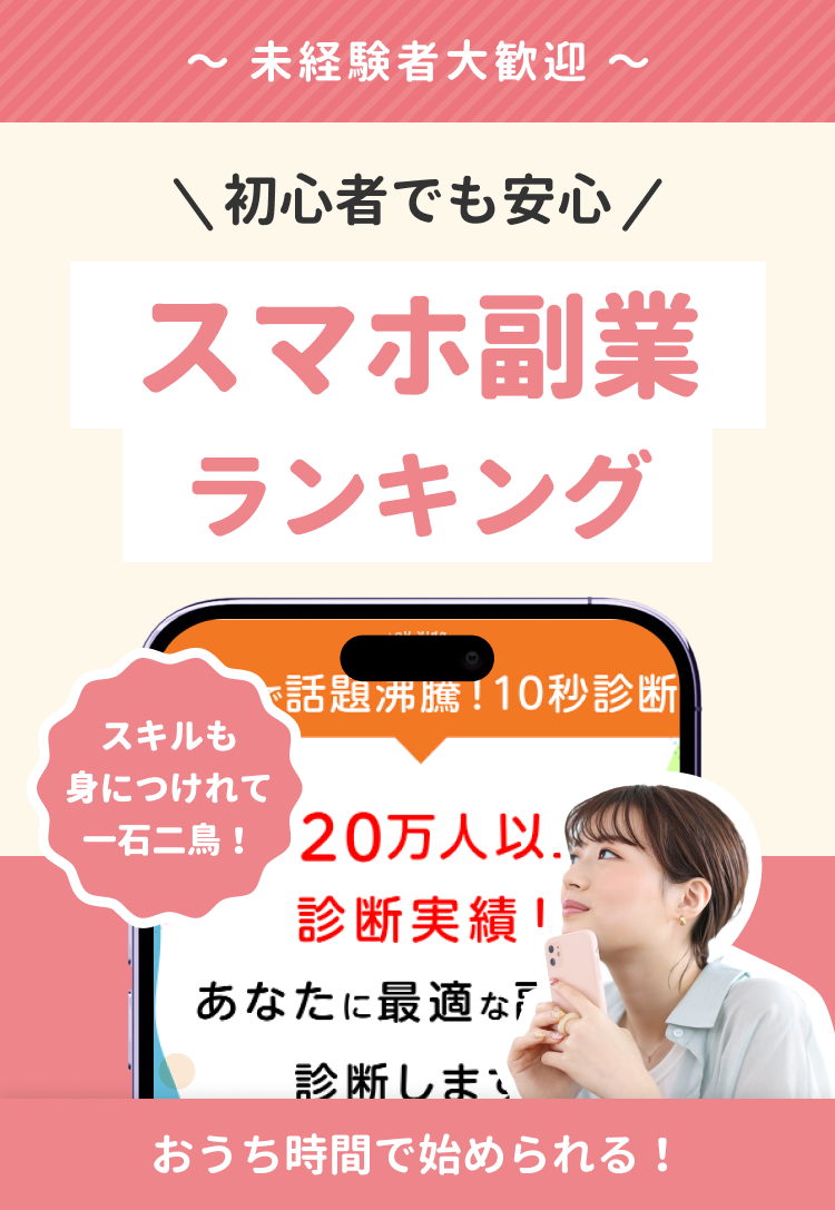 無料登録/未経験者大歓迎  初心者が稼げるスマホ副業ランキングで話題沸騰!10秒診断 スキルも身につけれて一石二鳥! 20万人以上の診断実績! あなたに最適な「副業」を診断します! おうち時間で収入UP?!